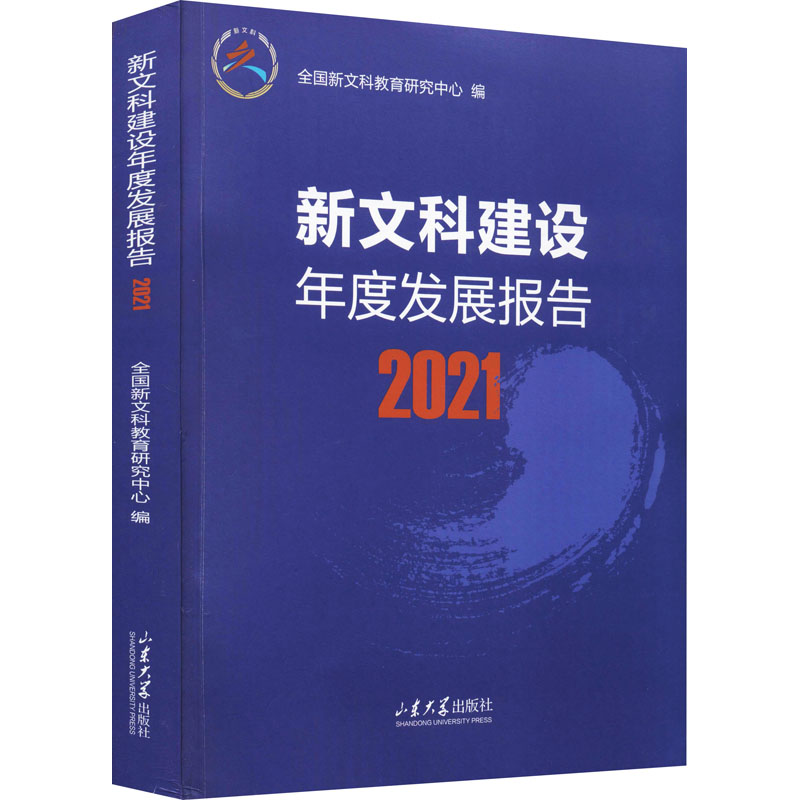 正版新书】新文科建设年度发展报告 2021全国新文科教育研究中心