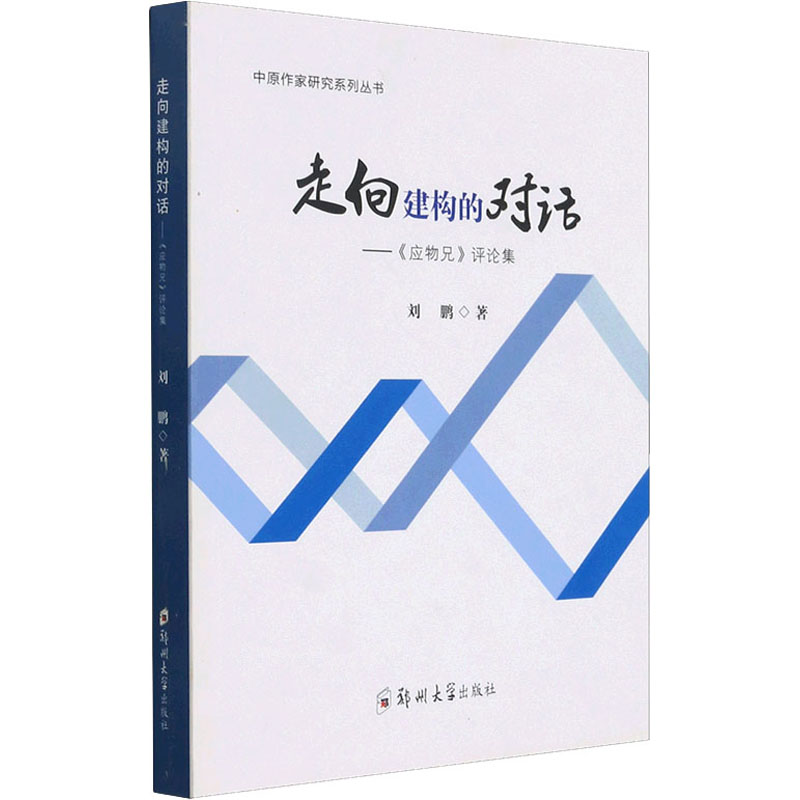 醉染图书走向建构的对话——《应物兄》评论集9787564577643高清大图