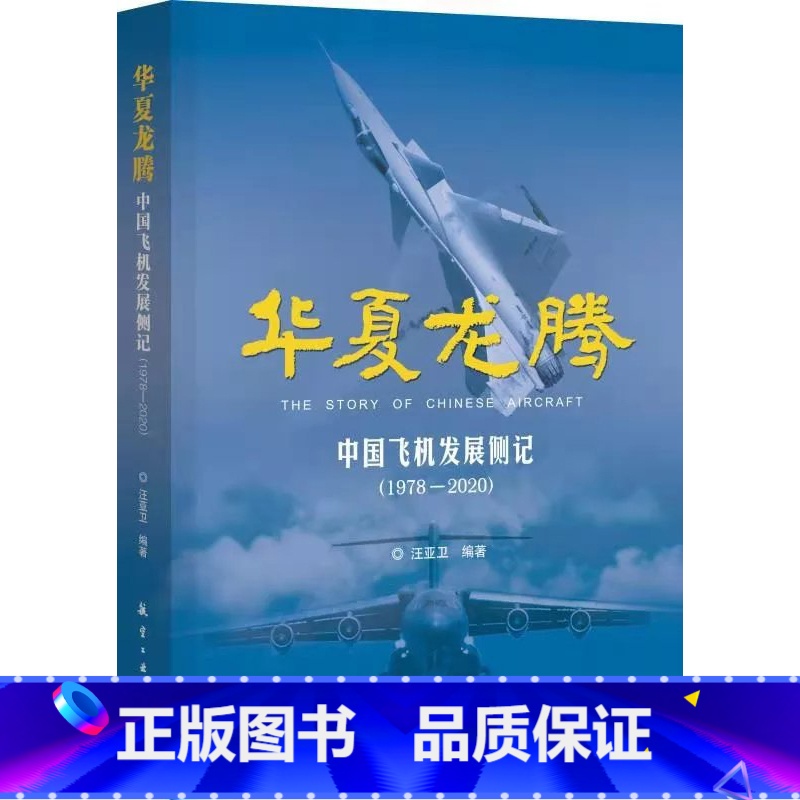 [正版]华夏龙腾 中国飞机发展侧记1978-2020 语言朴实内容丰富书中还配有精美的国产飞机的绘画作品 航空工业出版