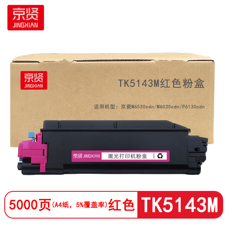 京贤TK5143M红色粉盒适用京瓷M6530cdn/M6030cdn/P6130cdn