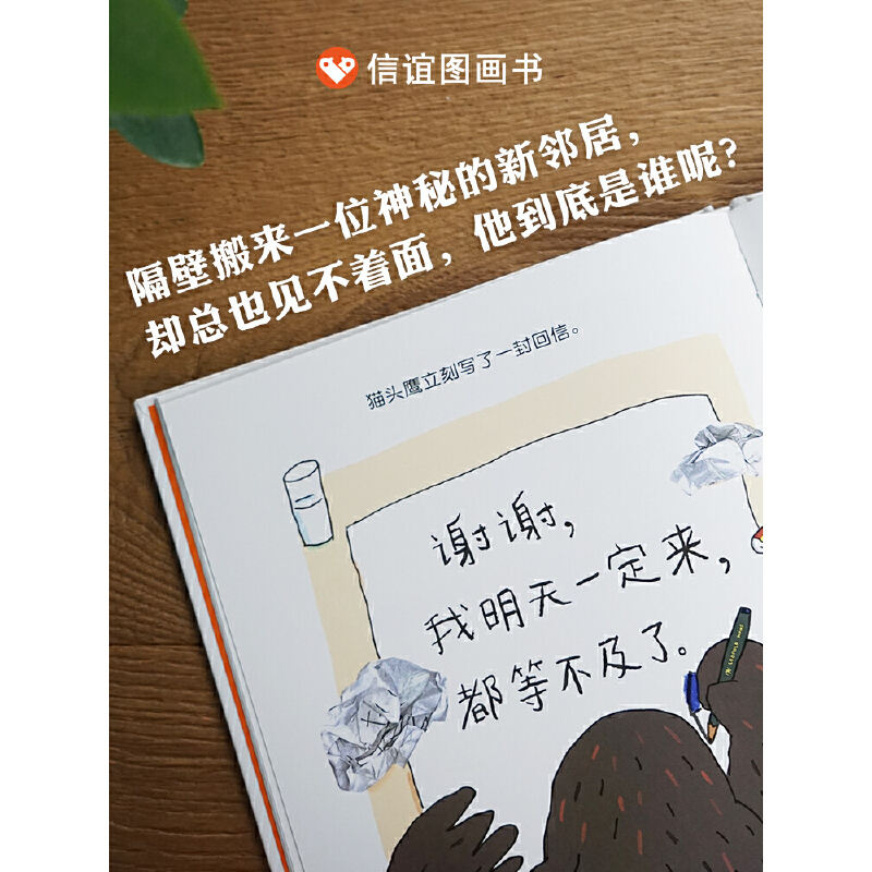 公鸡的新邻居 [正版]信谊世界精选图画书-公鸡的新邻居