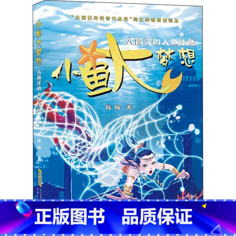 大西洋的人鱼传说 【正版】小鱼大梦想(全6册) 陆杨 书籍 8-14周岁小学生一二三四五六年级课外阅读经典文学故事书目课