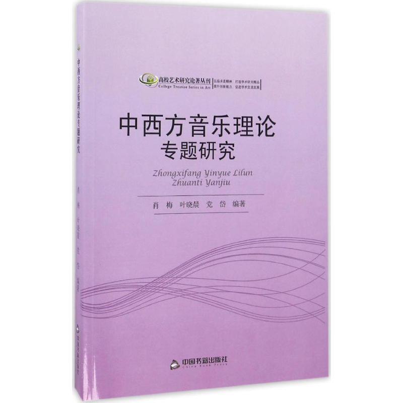 正版新书】中西方音乐理论专题研究肖梅9787506851442