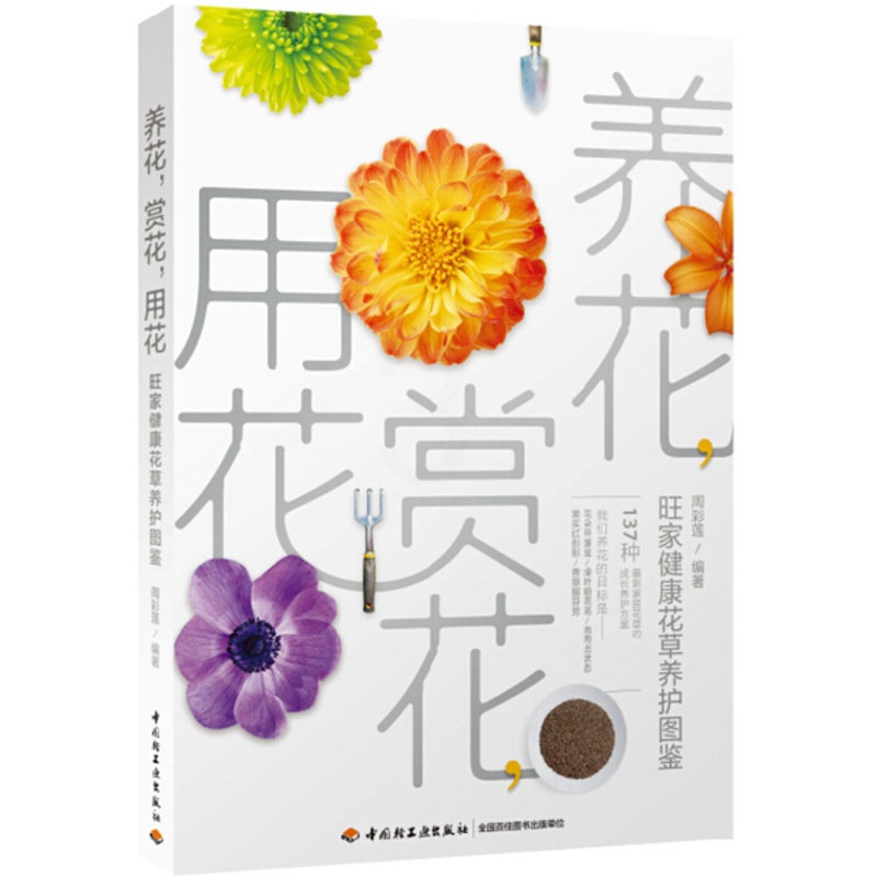 [醉染正版]正版()养花,赏花,用花:旺家健康花草养护图鉴9787518410194中国轻工业高清大图