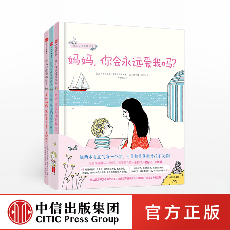 幼儿心理安抚绘本(套装全3册) [正版]3-6岁幼儿心理安抚绘本(套装全3册) 妈妈你会永远爱我吗+爸爸我害怕了怎么办+高清大图