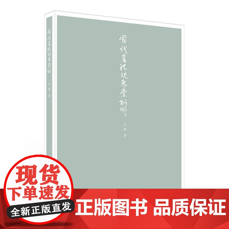 当代书法现象索解高清大图