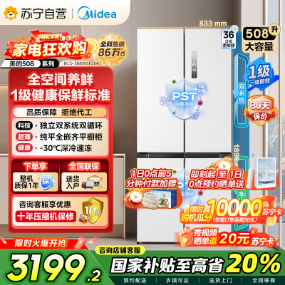 美的（Midea）508升十字对开门双系统双循环一级能效除菌净味大容量家用冰箱BCD-508WSPZM(E)