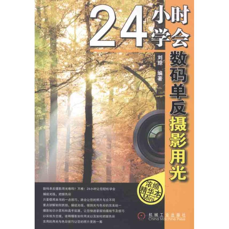 【M】24小时学会数码单反摄影用光-9787111352907