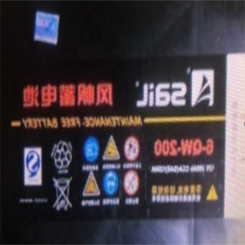 免维护蓄电池(风帆蓄电池) 6-QW-200 12 200 轨道车配件