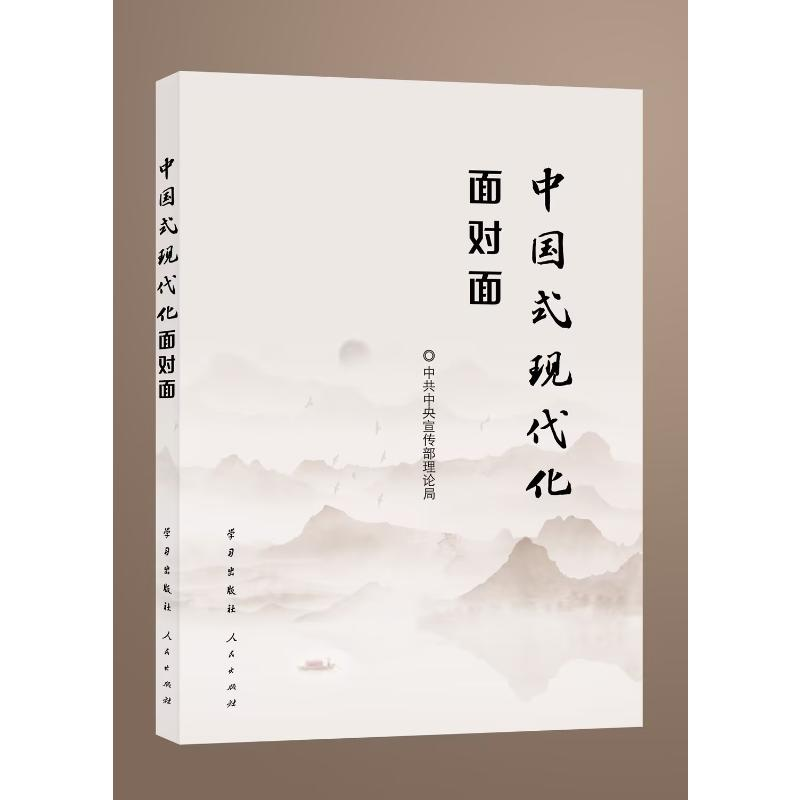正版新书]中国式现代化面对面——理论热点面对面·2023中共中央高清大图