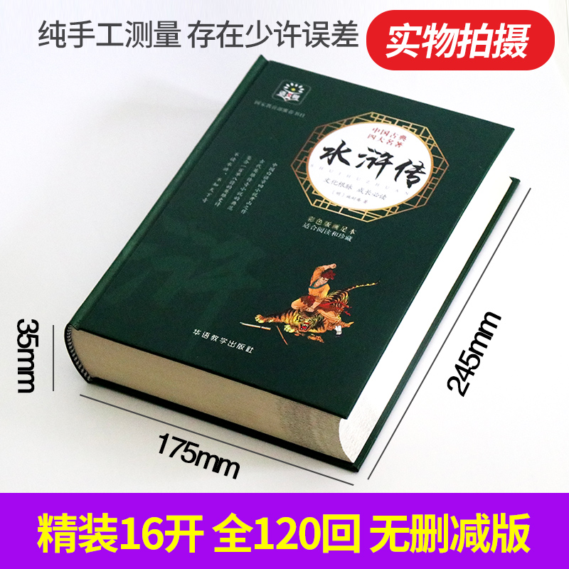 醉染图书水浒传9787513815222高清大图