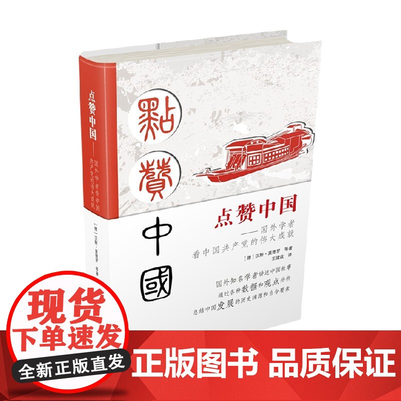 点赞中国 国外学者看中国共产党的伟大成就 汉斯·莫德罗 著 政治高清大图