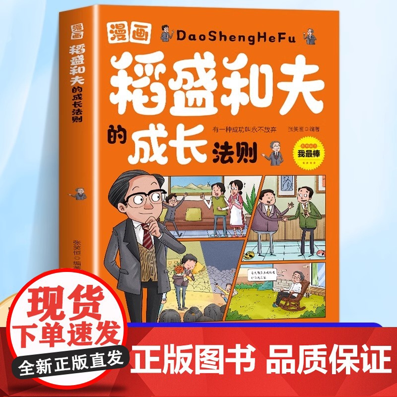 抖音同款】漫画稻盛和夫的成长法则正版 给年轻人的忠告全套书籍领导力智慧活法干法心盛稻合夫小学生心理学启蒙书思维方式儿童版