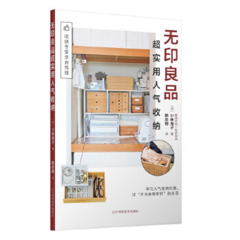 超实用人气收纳:学习人气收纳创意，过“不为杂物牵绊”的生活 (日)小林尚子 978755911526