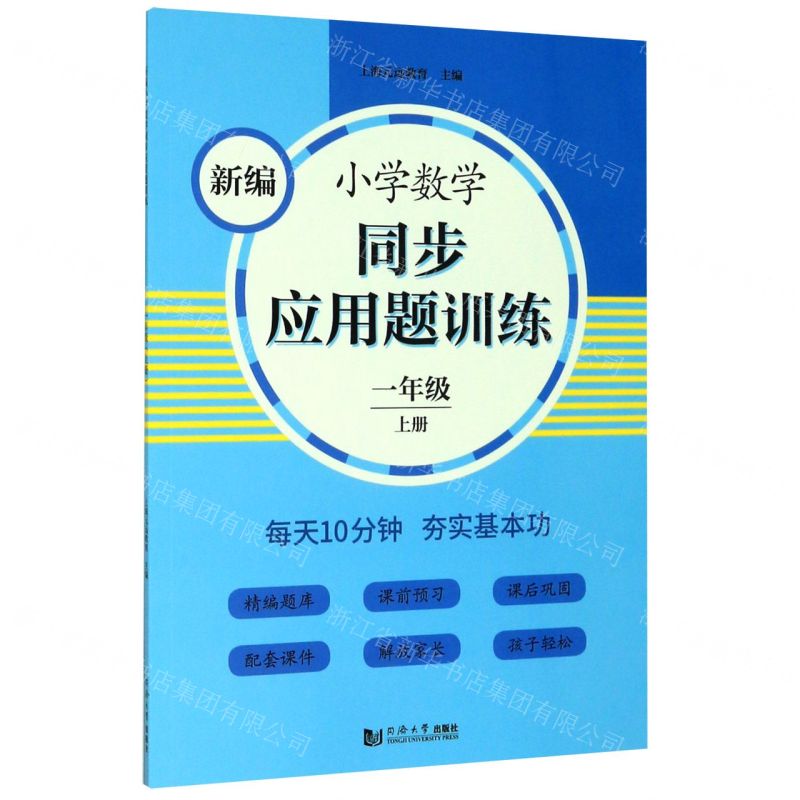 [N]新编小学数学同步应用题训练(1上)-9787560891590高清大图