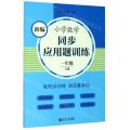 新编小学数学同步应用题训练(1上)
