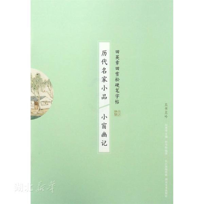 [正版]书店历代名家小品-小窗幽记 编者:田雪松|总主编:田英章 湖北美术出版社 艺术理论 图书籍高清大图