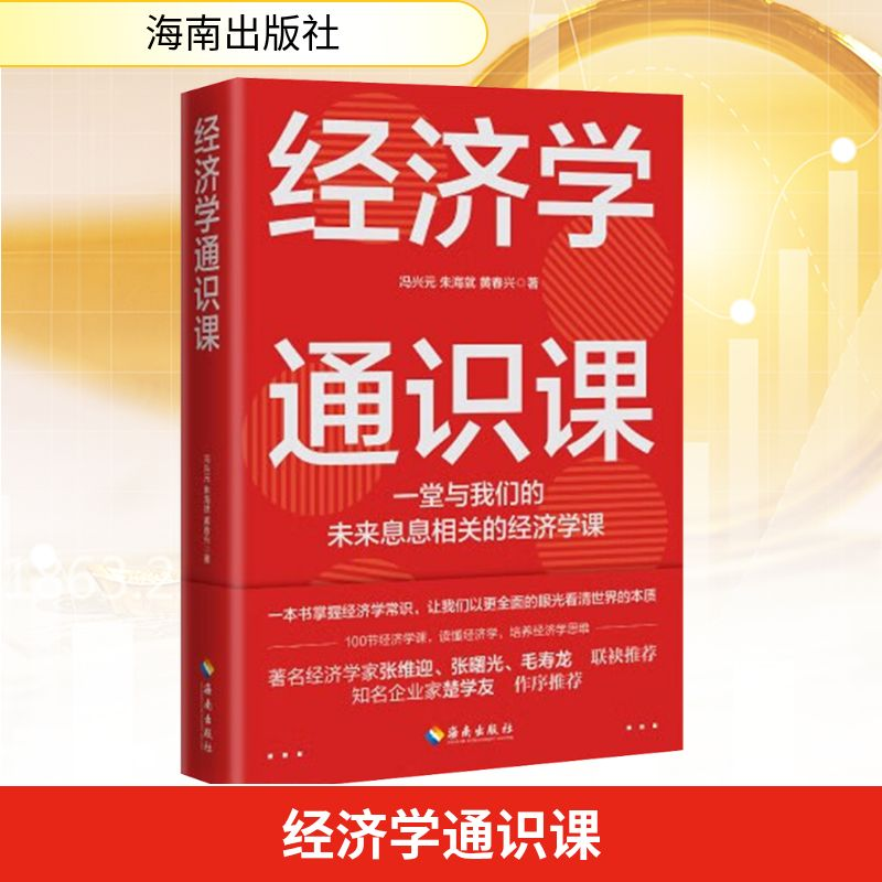 [M]经济学通识课-9787544393638高清大图