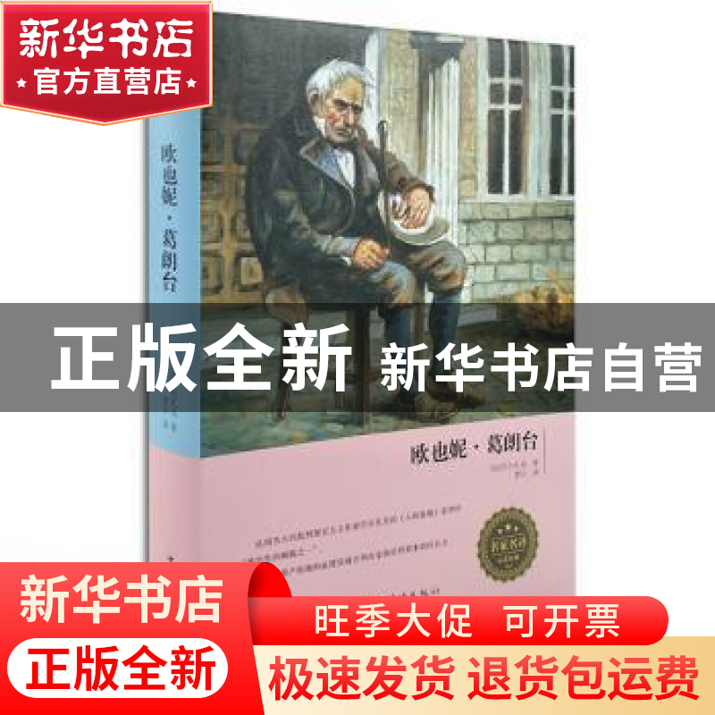 正版 欧也妮·葛朗台 (法)巴尔扎克 中国华侨出版社 97875113678高清大图