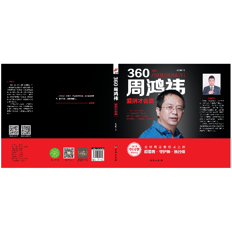 正版新书]360周鸿祎:爱拼才会赢——风华人物·中国梦书系刘志则高清大图
