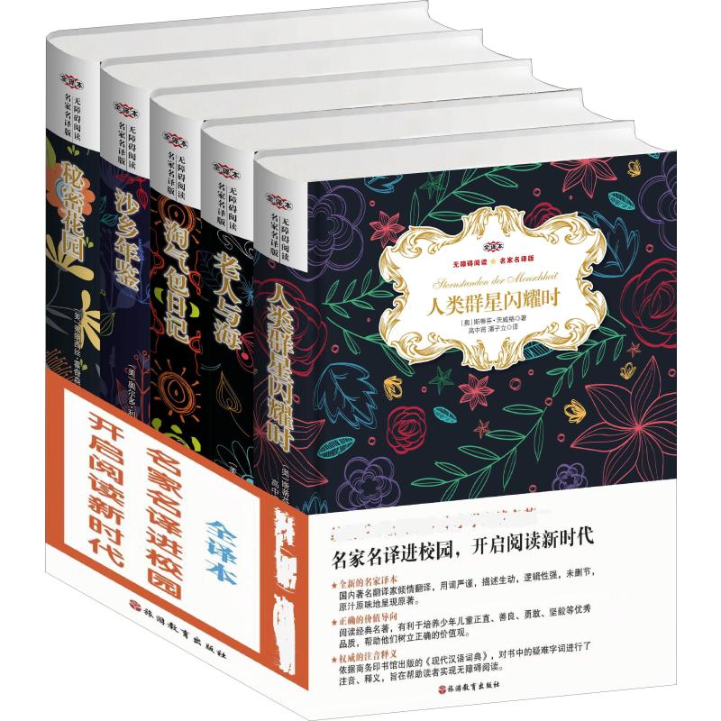 秘密花园.老人与海.淘气包日记.沙乡年鉴.人类群星闪耀时 名家名译进校园/开启阅读新时代(全译本)(全5册)(精装)