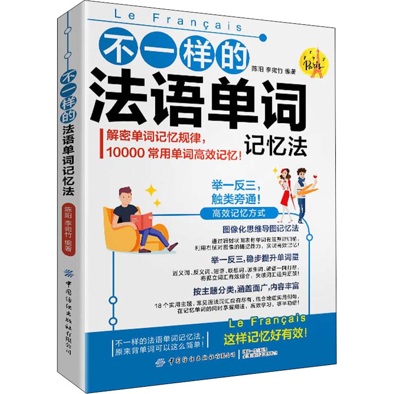 【M】不一样的法语单词记忆法-9787518087136