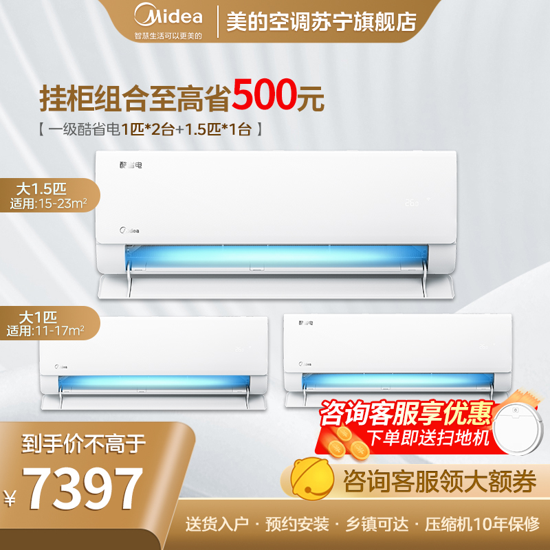 美的空调酷省电新一级1匹*2+1.5匹变频冷暖两用三室家用智能套装26KS1-1*2+35KS1-1