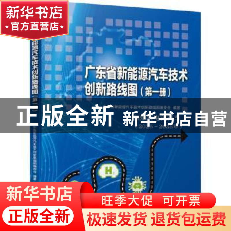 正版 广东省新能源汽车技术创新路线图(第一册) 广东省新能源汽车