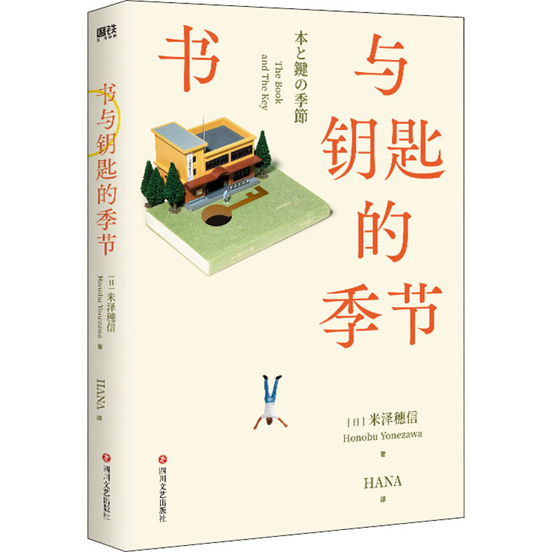 醉染图书书与钥匙的季节9787541161438高清大图
