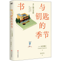书与钥匙的季节
