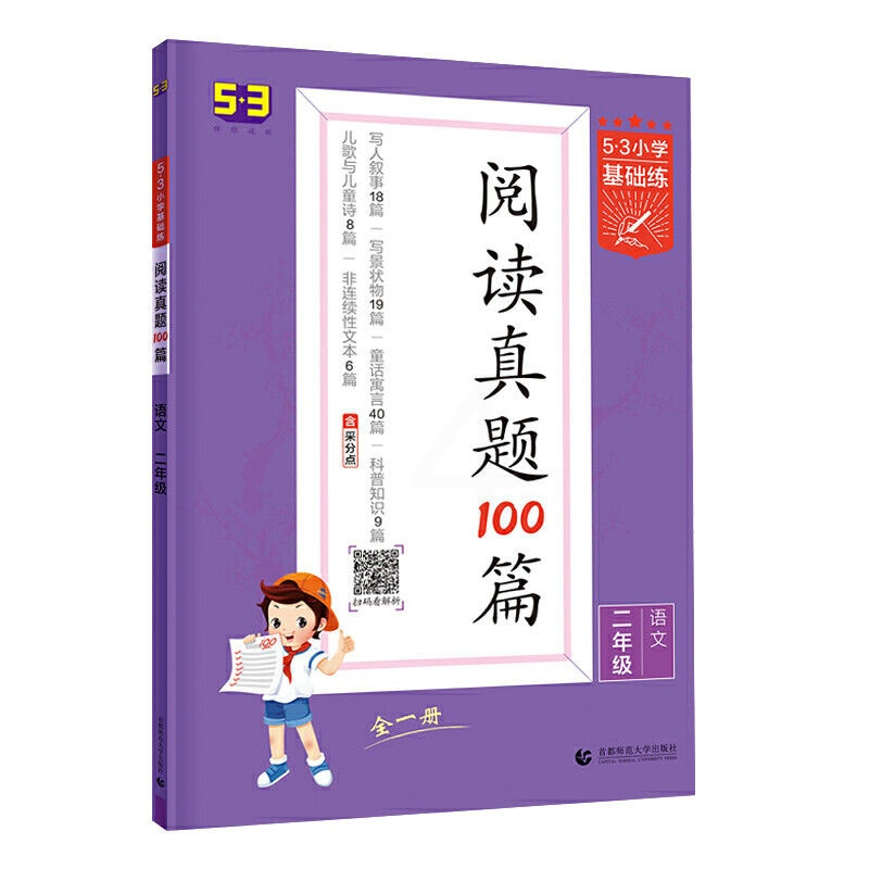 53小学基础练阅读真题100篇语文二年级通用版小学阅读理解全一册 阅读真题100篇- 二年级[全一册]