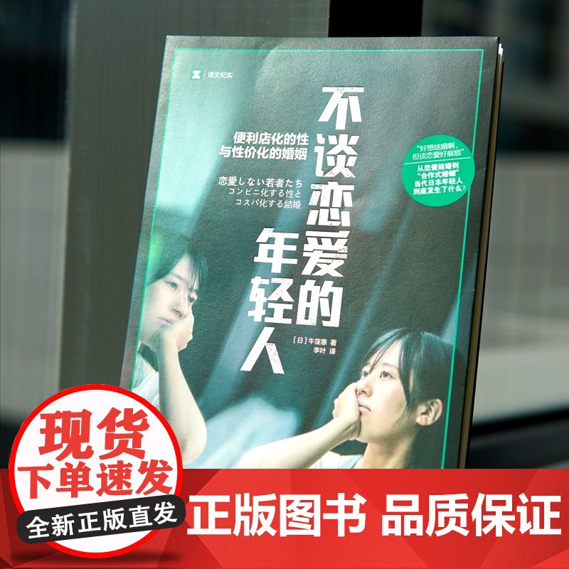 不谈恋爱的年轻人 译文纪实 [日]牛窪惠 著 李叶 译 单身 合作式婚姻 纪实文学 日本现代 年轻人爱情观 上海译文出版高清大图
