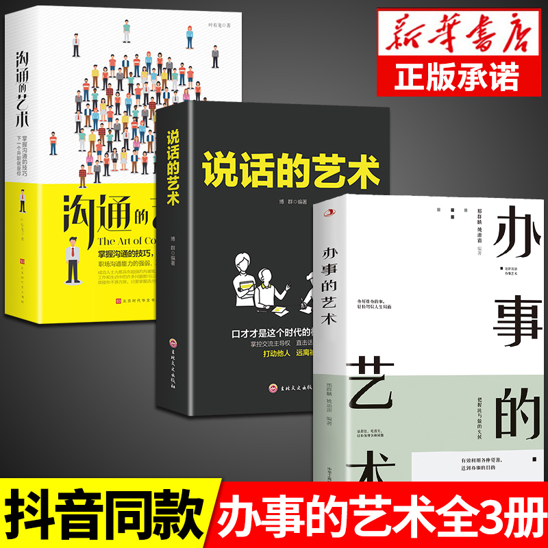 [醉染正版]全套3册 说话+办事儿的艺术 口才训练沟通技巧与人际交往指南好好说活接话情商心理学沟通技巧 非暴力沟通情商书高清大图