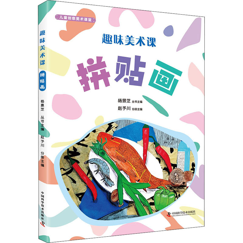 醉染图书趣味美术课 拼贴画9787504685100