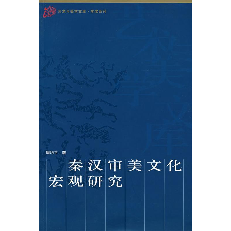 正版新书]秦汉审美周均平著9787010060194高清大图