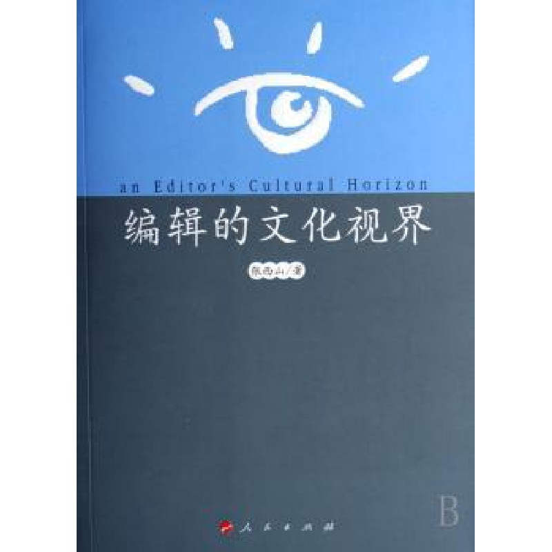音像编辑的文化视界张西山著