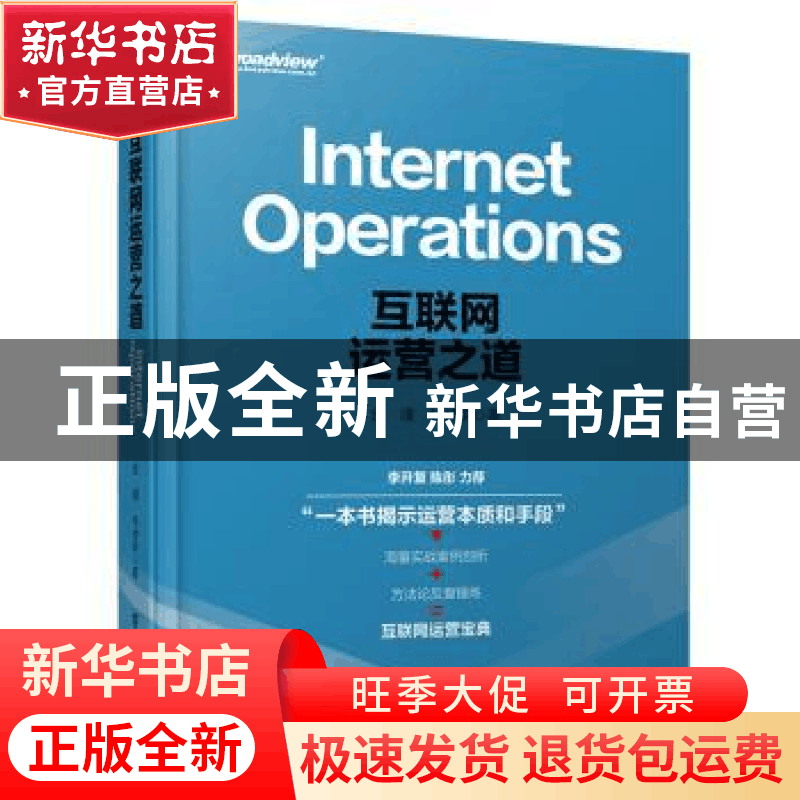 正版 互联网运营之道 金璞 著 电子工业出版社 9787121274404 书图片