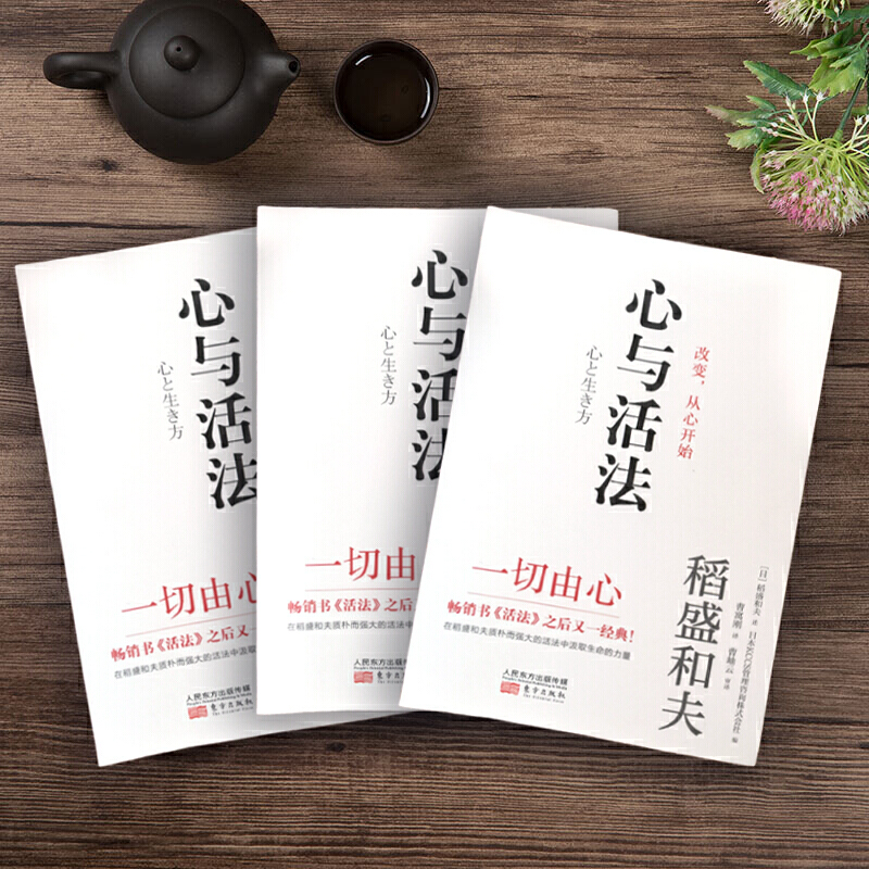 [正版]精装心与活法 稻盛和夫的人生哲学 企业经营团队管理成功法则成功励志阿米巴经营市场营销广告品牌策划管理京瓷哲学干法高清大图