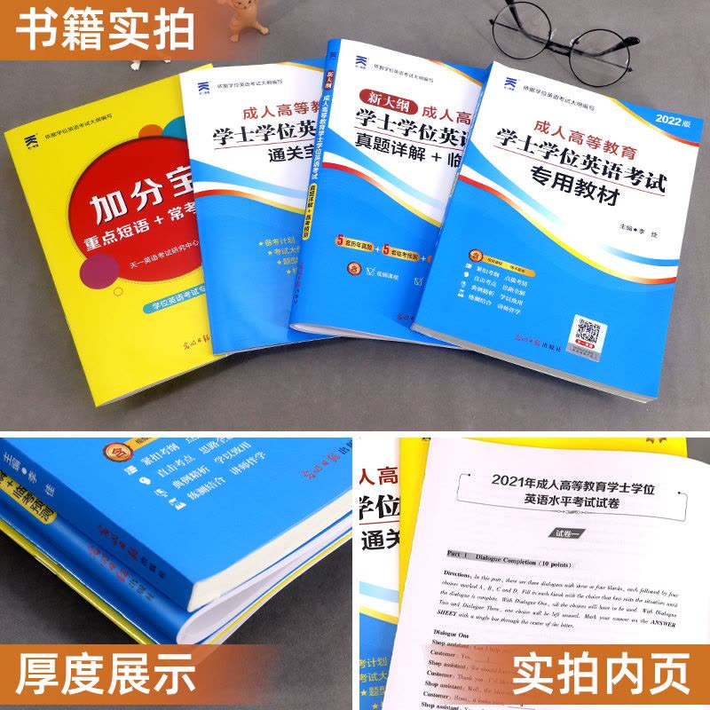[友一个正版]全国通用2022版成人学士学位英语考试用书教材历年真题试卷临考预测试卷题库 2021年成人学位英语自考专图片