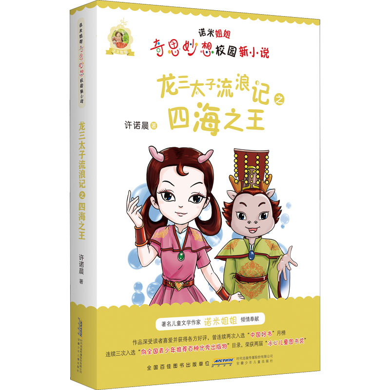 醉染图书龙三太子流浪记之四海9787570715121高清大图