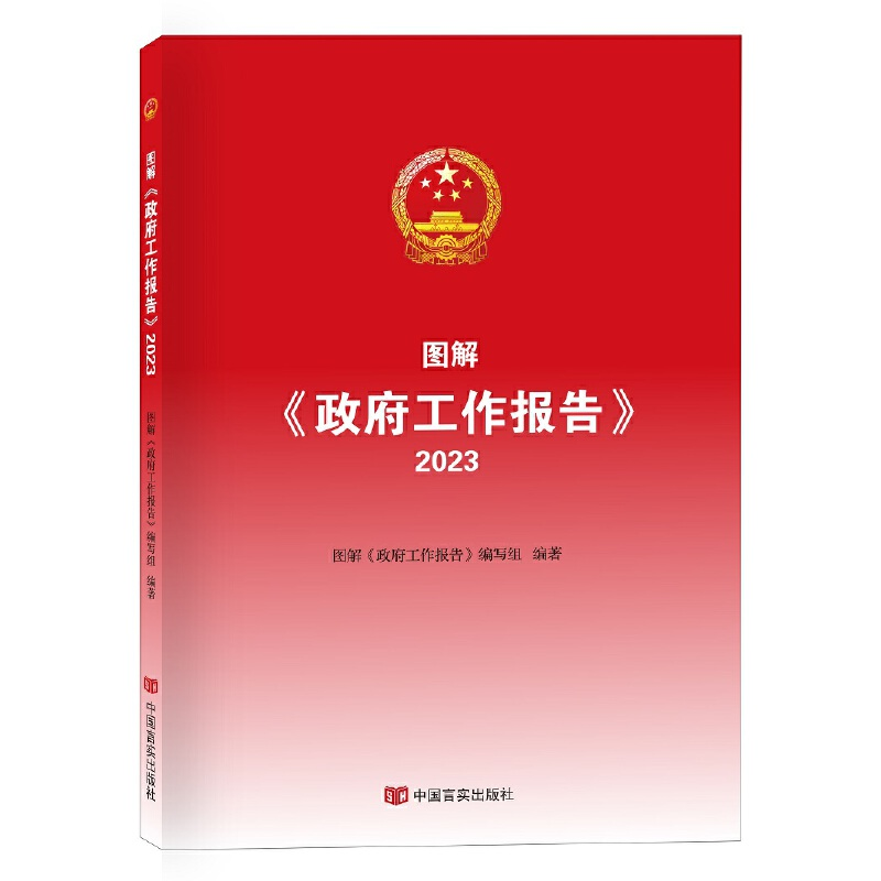 正版新书]图解《政府工作报告》.2023本书编写组编著97875171441高清大图