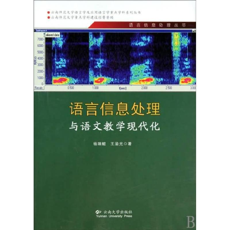 醉染图书语言信息处理与普通话水平测试9787548200246