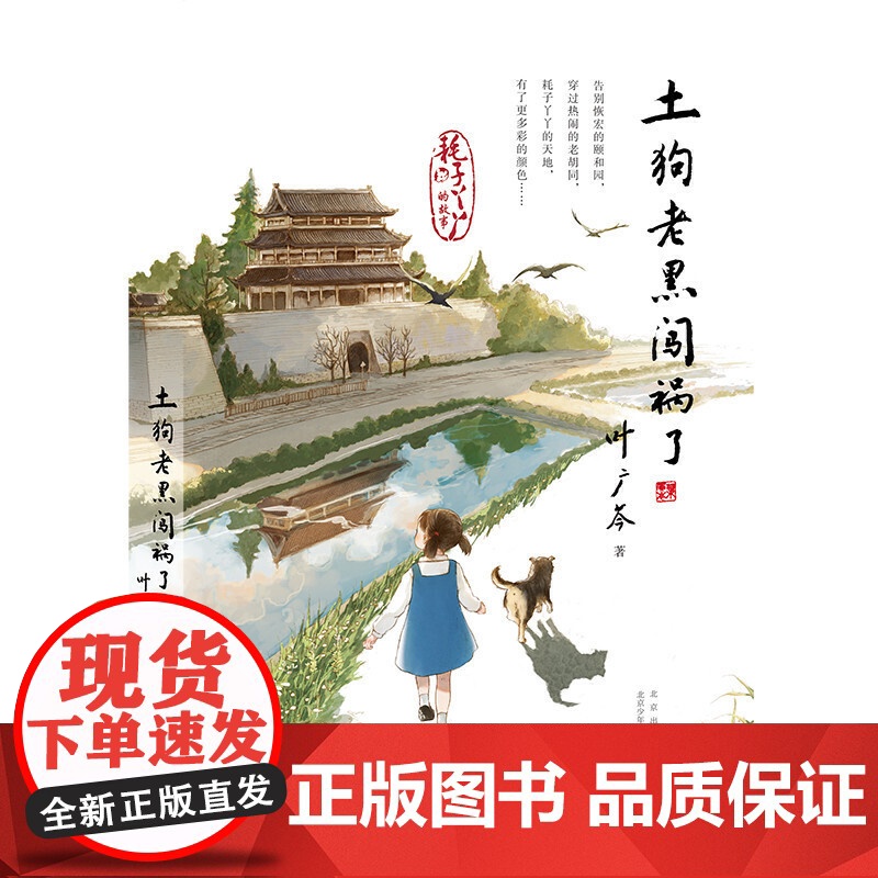 土狗老黑闯祸了 叶广芩著北京少年儿童出版社耗子丫丫的故事第三部广东暑假读一本好书小学生二年级三年级四年级课外书阅读高清大图