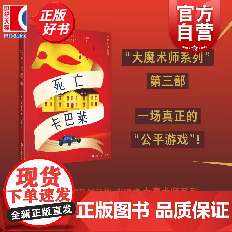 死亡卡巴莱 大魔术师系列第三部 汤姆米德著刘清山译烧脑本格推理上海文化出版社侦探小说 另有死亡与魔术师/谋杀之轮高清大图