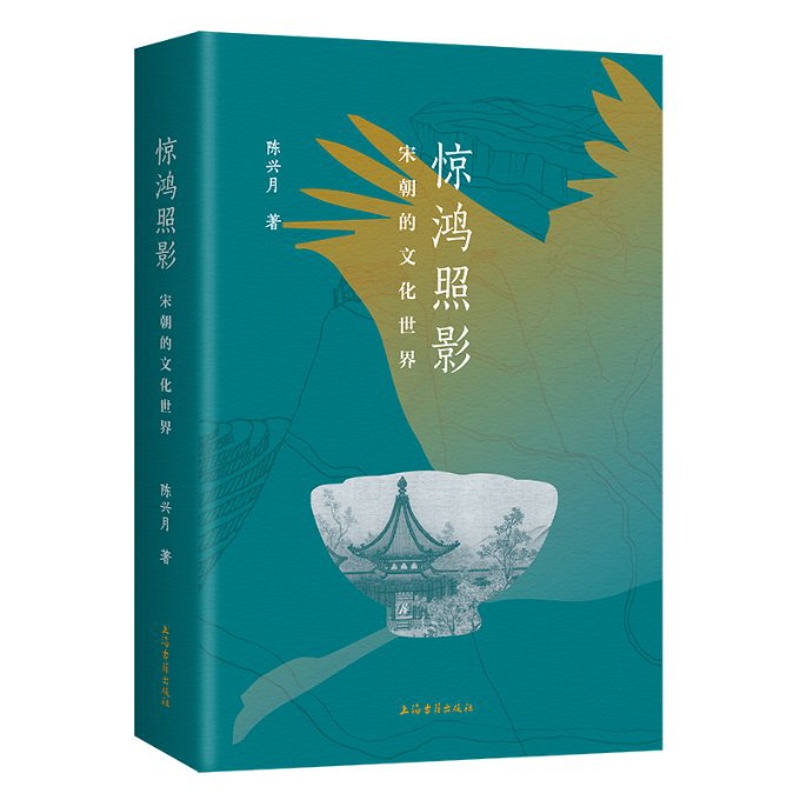 [正版]惊鸿照影:宋朝的文化世界陈兴月著上海古籍出版社97875732076高清大图