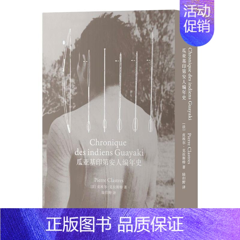 【正版】瓜亚基印第安人编年史 (法) 皮埃尔·克拉斯特 著 陆归野 译 文化人类学社科 书店图书籍 上海人民出版社