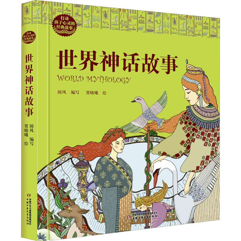 [M]世界神话故事-9787514859232高清大图