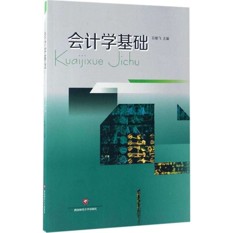 [M]会计学基础-9787550428423高清大图
