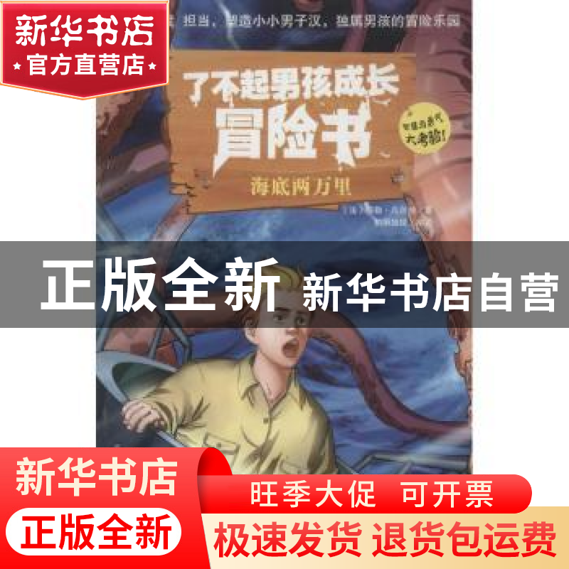 正版 海底两万里 (法)儒勒·凡尔纳著 企业管理出版社 97875164068高清大图