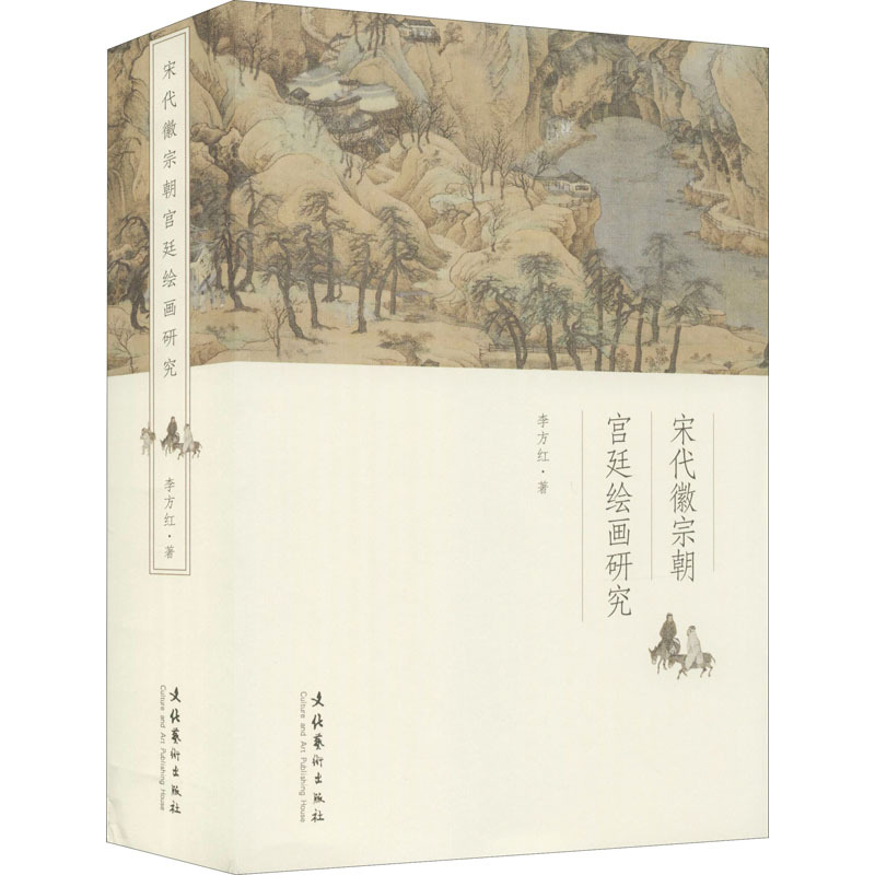 [醉染正版]宋代徽宗朝宫廷绘画研究 文化艺术出版社 李方红 著 美术理论